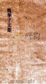 魏季子文集  卷3-4（ PDF版）