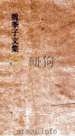 魏季子文集  卷7  崇福寺（ PDF版）