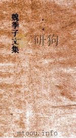 魏季子文集  卷8  收（ PDF版）