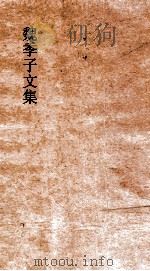 魏季子文集  卷8  荅黎（ PDF版）