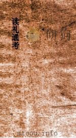读礼通考  卷1-2（ PDF版）