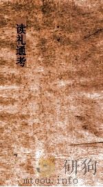 读礼通考 卷第64-660 PDF电子版封面