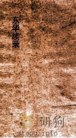 东华续录  同治23-24（ PDF版）