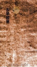 东华续录  同治25-26（ PDF版）
