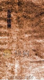 东华续录  同治27（ PDF版）