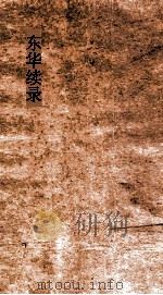 东华续录  同治29（ PDF版）