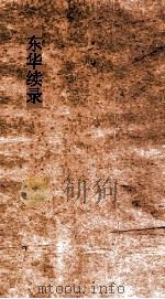 东华续录  同治34-35（ PDF版）