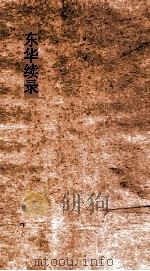 东华续录  同治33（ PDF版）