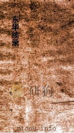东华续录  同治32（ PDF版）