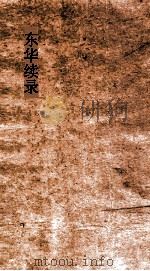 东华续录  同治37（ PDF版）
