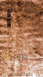 东华续录  同治38-39（ PDF版）