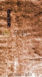 读礼通考 卷第67-690 PDF电子版封面
