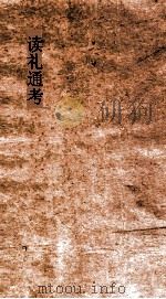 读礼通考  卷第74-770（ PDF版）