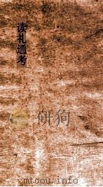 读礼通考  卷第81-840（ PDF版）