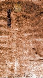 读礼通考 卷第85-880 PDF电子版封面