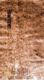 读礼通考  卷第89-9（ PDF版）