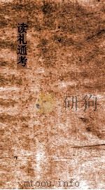 读礼通考  卷第91-920（ PDF版）