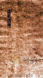 读礼通考 卷第95-960 PDF电子版封面