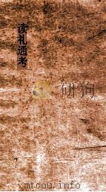 读礼通考  卷第104-108（ PDF版）