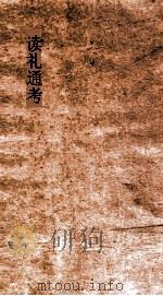读礼通考  卷第109-112（ PDF版）