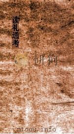 读礼通考  卷第130-150（ PDF版）