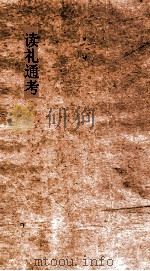 读礼通考  卷第116-120（ PDF版）