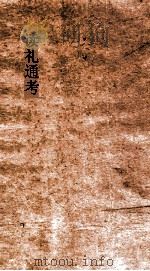 读礼通考  卷第5-7（ PDF版）