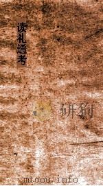 读礼通考  卷第1-2（ PDF版）