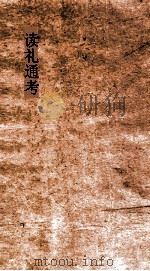 读礼通考  卷第3-5（ PDF版）