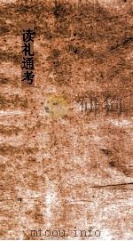 读礼通考  卷第26-30（ PDF版）