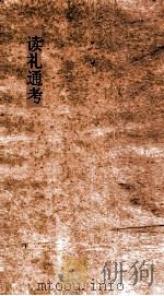 读礼通考  卷第38-40（ PDF版）
