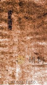 读礼通考  卷第41-44（ PDF版）