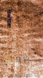 读礼通考  卷第45-47（ PDF版）