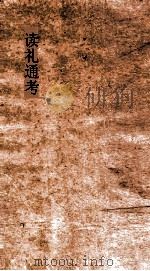 读礼通考  卷第50-52（ PDF版）