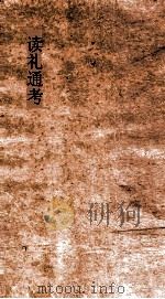 读礼通考  卷第53-56（ PDF版）