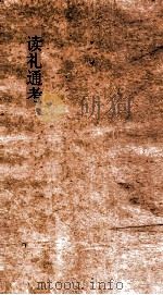 读礼通考  卷第57-60（ PDF版）