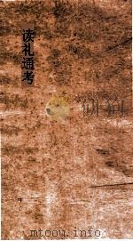 读礼通考  卷第61-63（ PDF版）