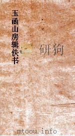 玉函山房辑佚书序一（ PDF版）