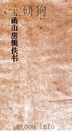 玉函山房辑佚书 周易张氏义 PDF电子版封面 张轨撰