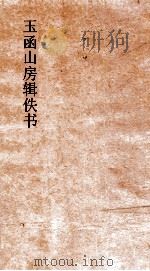 玉函山房辑佚书  周易沈氏要略（ PDF版）
