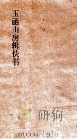 玉函山房辑佚书  今文尚书（ PDF版）