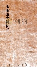 玉函山房辑佚书  古文尚书  中（ PDF版）