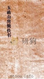 玉函山房辑佚书  尚书小夏侯章句（ PDF版）