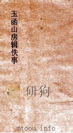 玉函山房辑佚书  薛君韩诗章句  上（ PDF版）