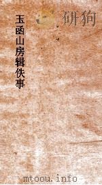 玉函山房辑佚事  毛诗异同评  下（ PDF版）