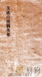 玉函山房辑佚事 毛诗十五国风义 PDF电子版封面 简文皇帝撰