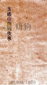 玉函山房辑佚事 周礼杜氏注 下 PDF电子版封面