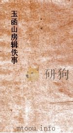 玉函山房辑佚事  周官礼义疏（ PDF版）