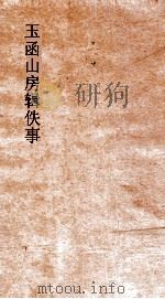 玉函山房辑佚事  大戴丧服变除（ PDF版）