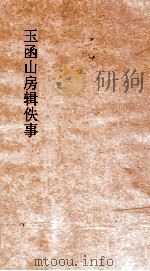 玉函山房辑佚事  辨释名（ PDF版）